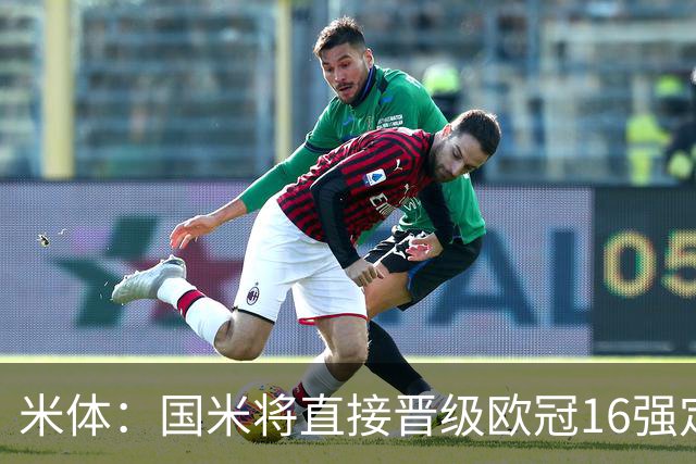米体：国米将直接晋级欧冠16强定为目标，争取联赛阶段拿到16分