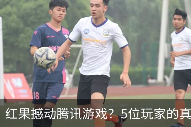 红果撼动腾讯游戏？5位玩家的真实故事