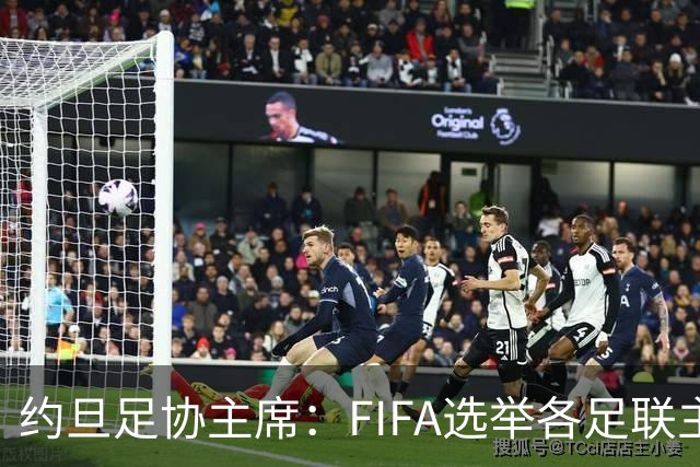 约旦足协主席：FIFA选举各足联主席无权干涉，不应容许任何胁迫