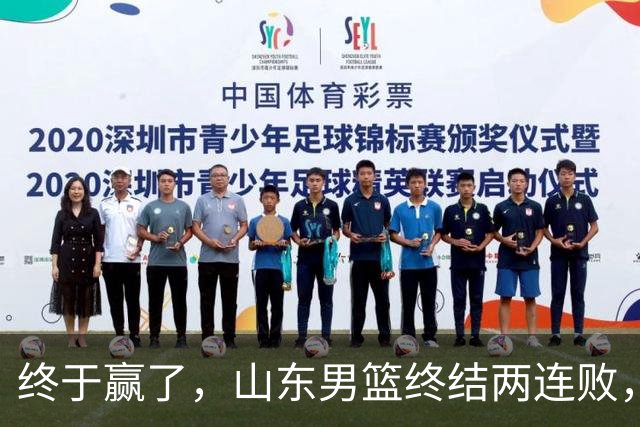 终于赢了，山东男篮终结两连败，邱彪赛后一口气表扬4人