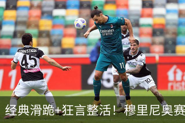 经典滑跪+狂言整活！穆里尼奥赛后点名亚马尔+VAR裁判