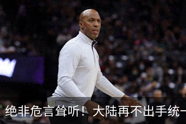 绝非危言耸听！大陆再不出手统一台海，全世界真的会看我们笑话了