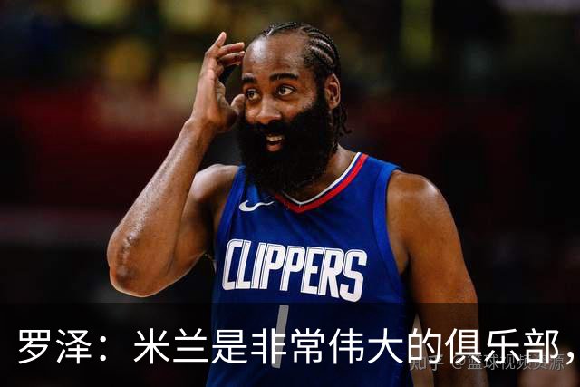 罗泽：米兰是非常伟大的俱乐部，我很喜欢拉比奥和莫德里奇