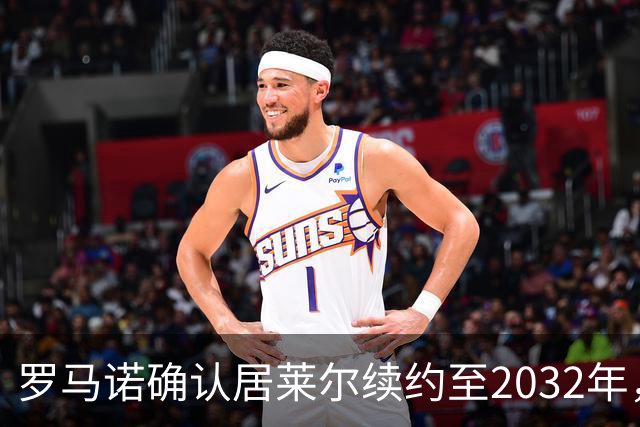罗马诺确认居莱尔续约至2032年，阿森纳切尔西挖角落空