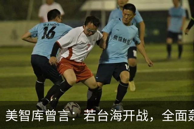 美智库曾言：若台海开战，全面轰炸中国沿海工业，令中国没法反击