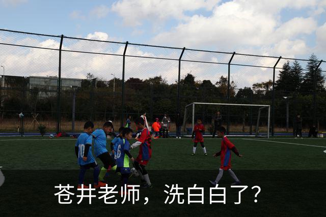 苍井老师，洗白白了？