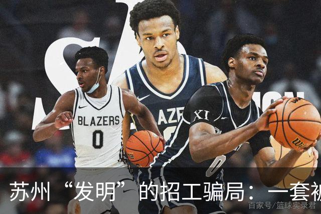 苏州“发明”的招工骗局：一套被全国复制的“人肉套利”模式