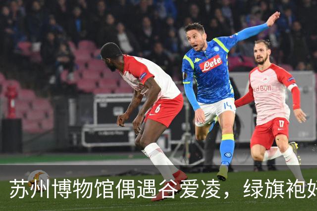 苏州博物馆偶遇谷爱凌，绿旗袍好显白，裙子起褶被拖鞋甩一腿泥