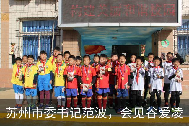苏州市委书记范波，会见谷爱凌