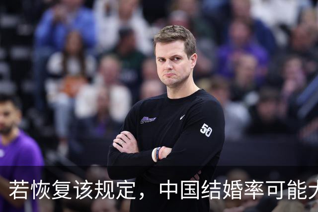 若恢复该规定，中国结婚率可能大幅上涨，离婚率也会有所下降？
