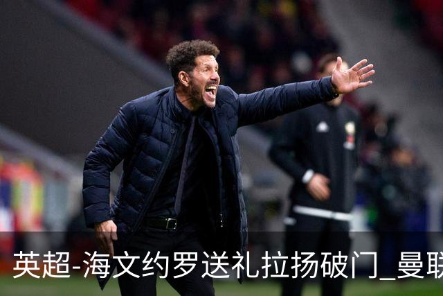 英超-海文约罗送礼拉扬破门 曼联0-3伯恩茅斯8场不胜
