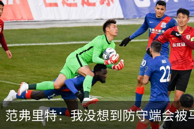 范弗里特：我没想到防守端会被马刺频繁针对 还在找回节奏