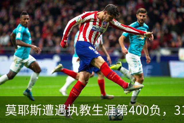 莫耶斯遭遇执教生涯第400负，31次输给阿森纳为所有对手最多