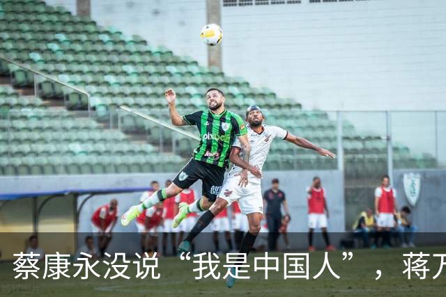 蔡康永没说“我是中国人”，蒋万安向大陆喊话，洪秀柱这么说没错