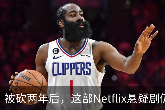 被砍两年后，这部Netflix悬疑剧仍被称作《双峰》最佳替代品