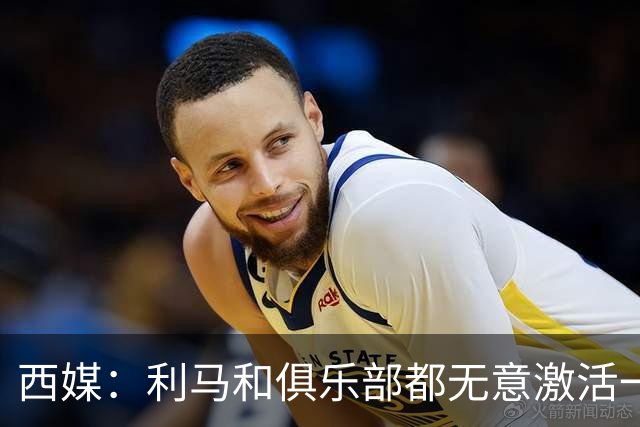 西媒：利马和俱乐部都无意激活一年续约选项，他冬窗或离队；罗马诺：曼联已决定1月签下1名传统中锋
