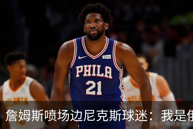詹姆斯喷场边尼克斯球迷：我是俄亥俄的孩子 中西部可没软蛋