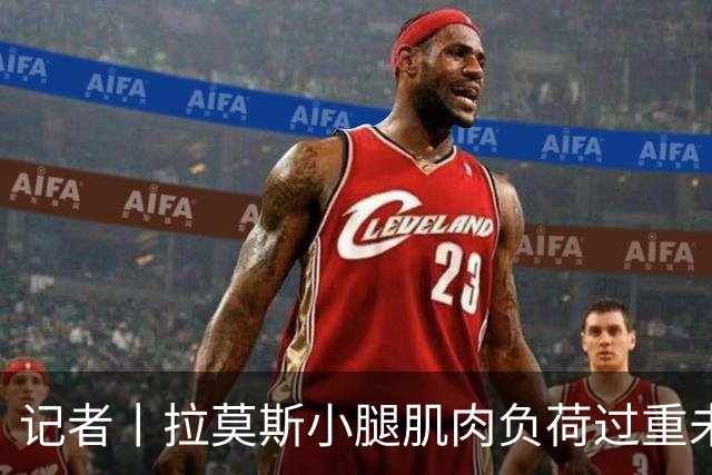 记者丨拉莫斯小腿肌肉负荷过重未随队出征
