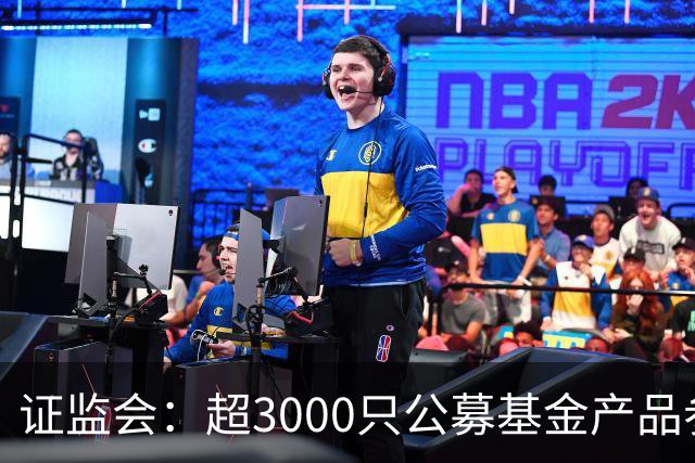 证监会：超3000只公募基金产品参与北交所市场投资