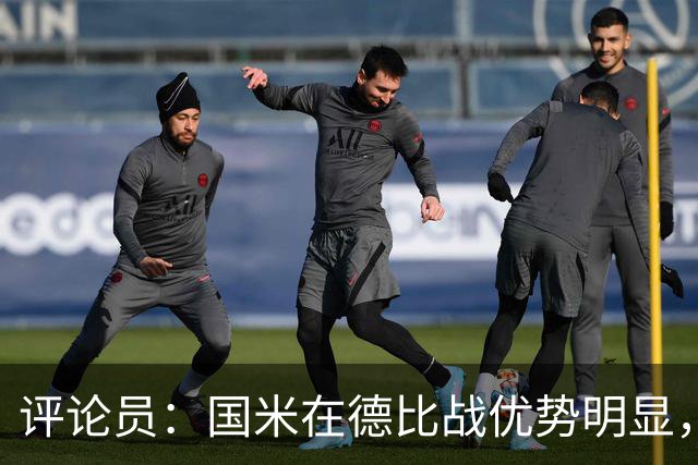 评论员：国米在德比战优势明显，米兰1.3亿引援没补强阵容