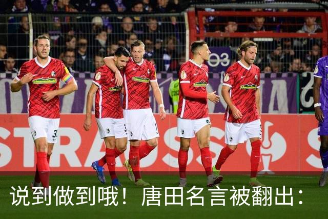 说到做到哦！唐田名言被翻出：“末轮我们会想办法赢冠军！”