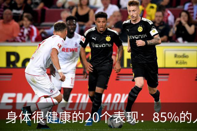 身体很健康的20个表现：85%的人还不到10个，快来看看你占了几个
