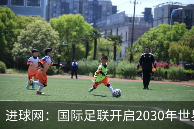 进球网：国际足联开启2030年世界杯转播权招标