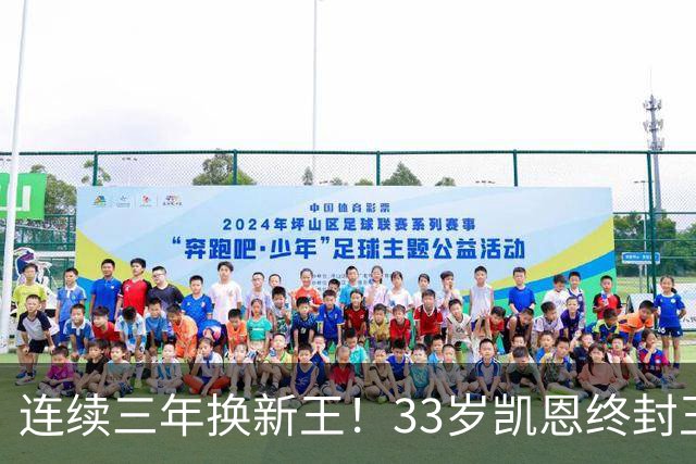 连续三年换新王！33岁凯恩终封王，金球不再偏爱少年天才