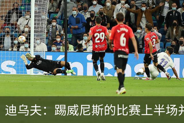迪乌夫：踢威尼斯的比赛上半场并不容易 米兰德比对国米很重要