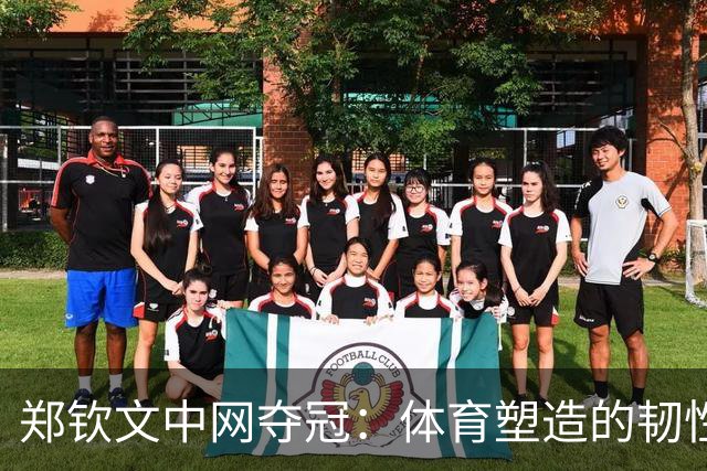 郑钦文中网夺冠：体育塑造的韧性，比分数更持久