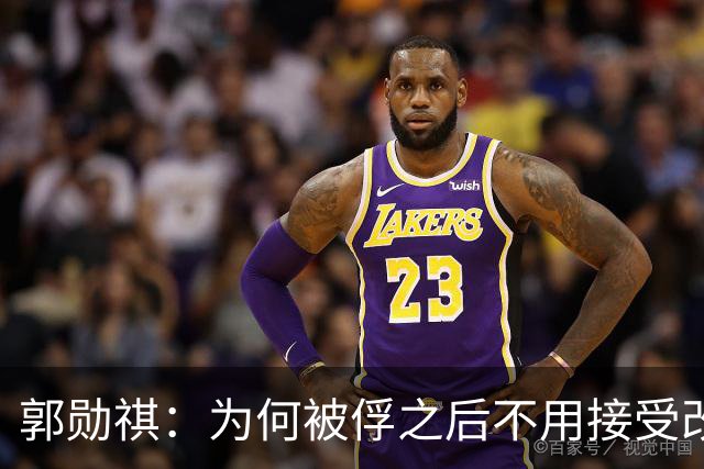 郭勋祺：为何被俘之后不用接受改造？