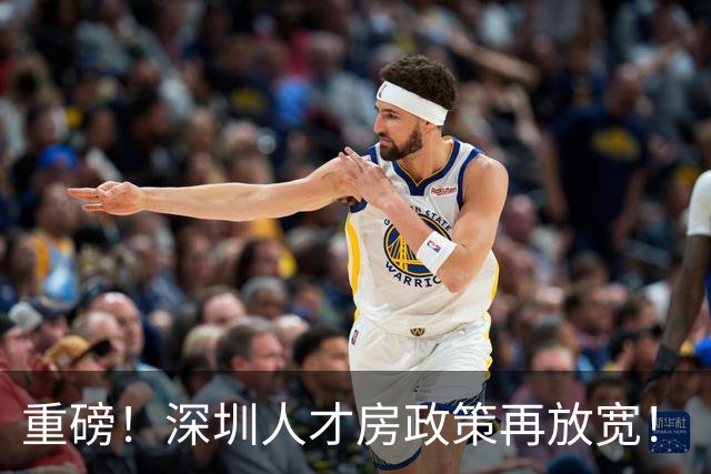 重磅！深圳人才房政策再放宽！