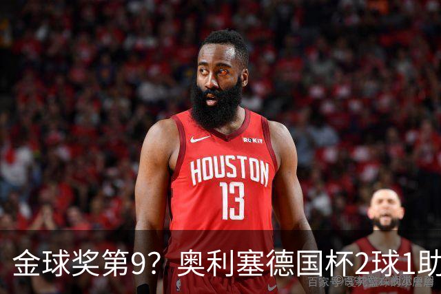 金球奖第9？奥利塞德国杯2球1助攻回应