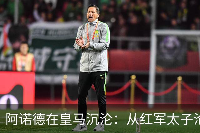 阿诺德在皇马沉沦：从红军太子沦为第3右后卫