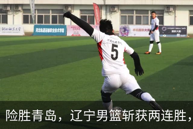 险胜青岛，辽宁男篮斩获两连胜，段睿骐7+3成防守尖兵，克里斯被驱逐