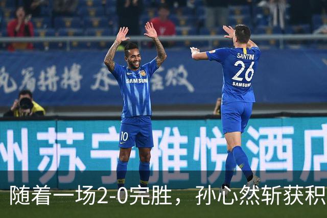 随着一场2-0完胜，孙心然斩获积分+奖金+纪录6大“收获”，赢麻了