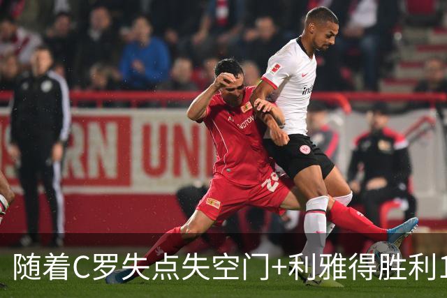 随着C罗失点失空门+利雅得胜利1-0，吉达联合4-1，沙特联最新积分榜出炉