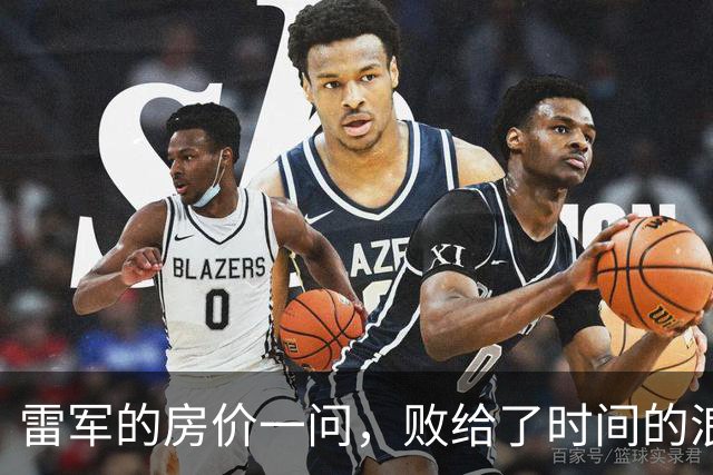 雷军的房价一问，败给了时间的浪潮