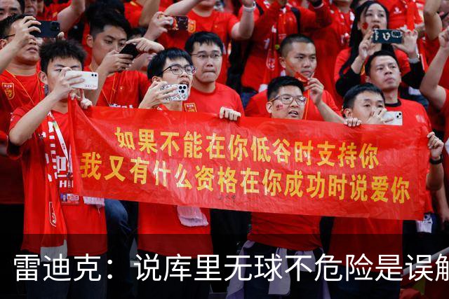 雷迪克：说库里无球不危险是误解，他持球同样危险