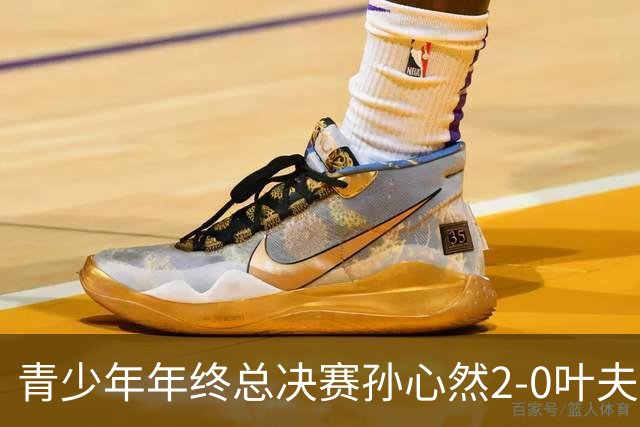 青少年年终总决赛孙心然2-0叶夫列莫娃晋级，3场只丢15局，以小组第1锁定总决赛4强席位
