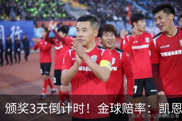 颁奖3天倒计时！金球赔率：凯恩降至1.3，亚马尔由2.37升至3.75