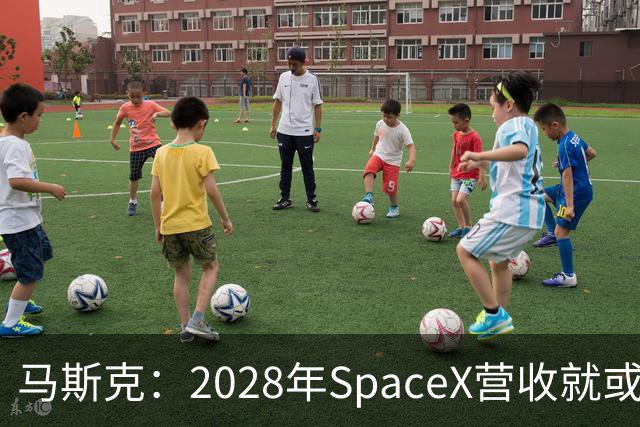 马斯克：2028年SpaceX营收就或达1万亿美元