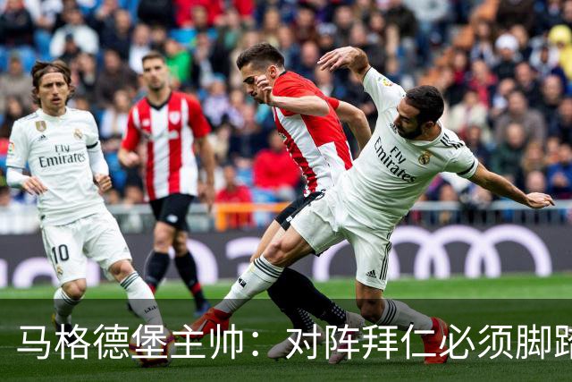 马格德堡主帅：对阵拜仁必须脚踏实地一点，不要不切实际