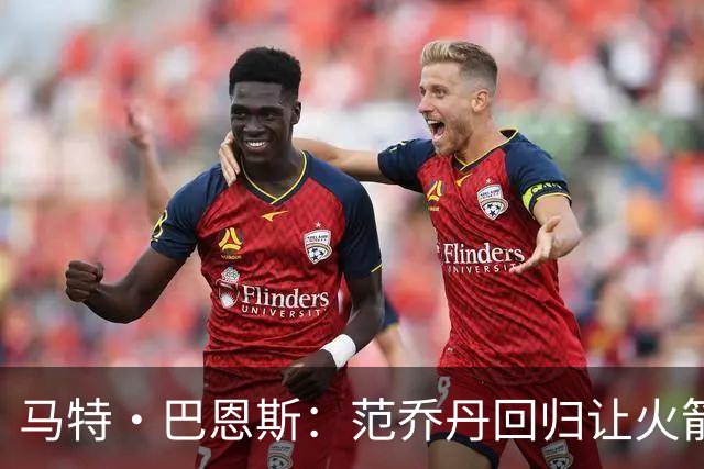 马特·巴恩斯：范乔丹回归让火箭完全不同 新赛季有望冲击西部前4