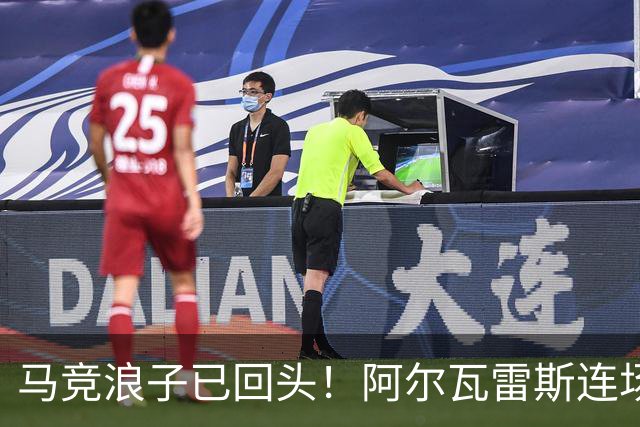 马竞浪子已回头！阿尔瓦雷斯连场破门+公开道歉