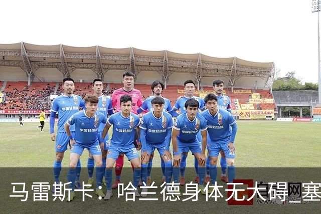 马雷斯卡：哈兰德身体无大碍 塞梅尼奥大约缺席8周