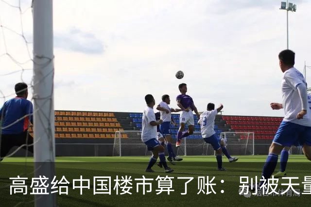 高盛给中国楼市算了账：别被天量库存骗了，2028年新房或不够卖？