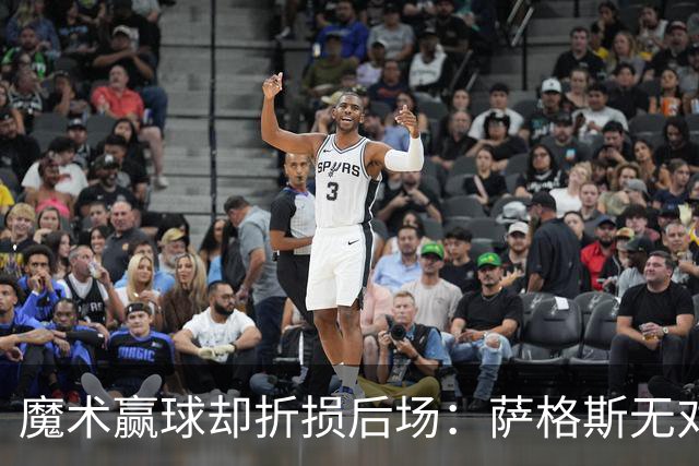 魔术赢球却折损后场：萨格斯无对抗伤膝被搀离场