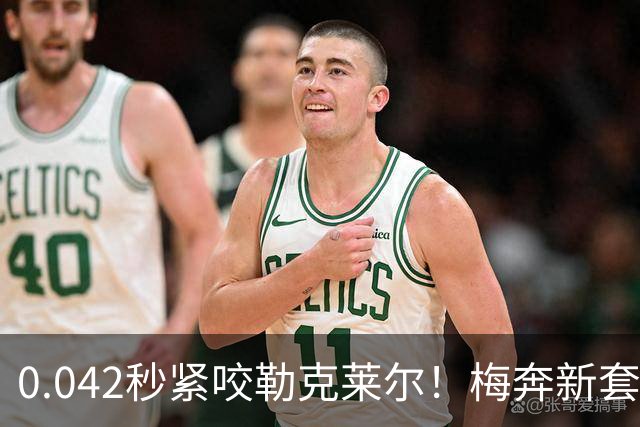 0.042秒紧咬勒克莱尔！梅奔新套件美国站复活，赛车性能大幅度提升