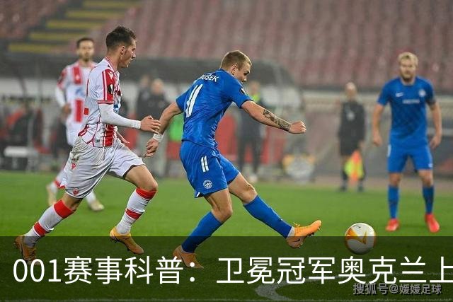 001赛事科普：卫冕冠军奥克兰上门，布里斯班早已换了半支队